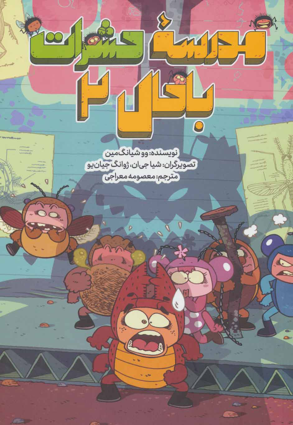 کتاب مدرسه حشرات باحال 2 | انتشارات فاطمی