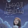 کتاب از جنس ستاره ها | انتشارات پرتقال