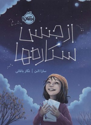کتاب از جنس ستاره ها | انتشارات پرتقال