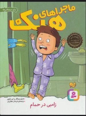 کتاب ماجراهای هنک 4 | انتشارات قدیانی
