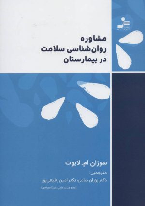 کتاب مشاوره روان شناسی سلامت در بیمارستان | انتشارات نسل نواندیش