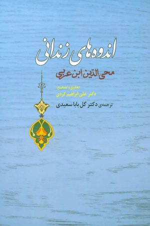 کتاب اندوه های زندانی | انتشارات جامی مصدق
