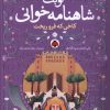 کتاب نوبت شاهنامه خوانی | انتشارات شهر قلم