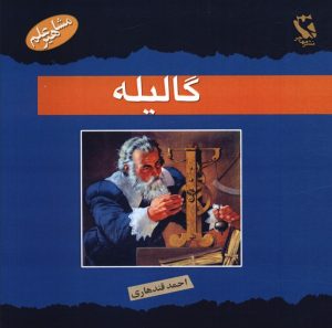 کتاب گالیله | انتشارات مهاجر