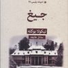 کتاب جیغ | انتشارات قطره