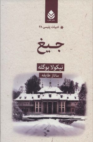 کتاب جیغ | انتشارات قطره