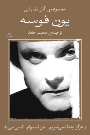 کتاب و هرگز جدا نمی شویم | انتشارات نیلا