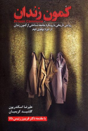 کتاب کمون زندان | انتشارات گل آذین