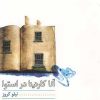 کتاب آناکارنینا در استوا | انتشارات نیلا