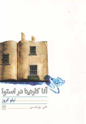 کتاب آناکارنینا در استوا | انتشارات نیلا