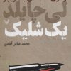 کتاب یک شلیک | انتشارات کتابسرای تندیس