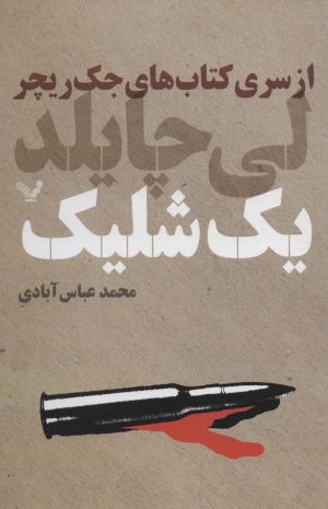 کتاب یک شلیک | انتشارات کتابسرای تندیس