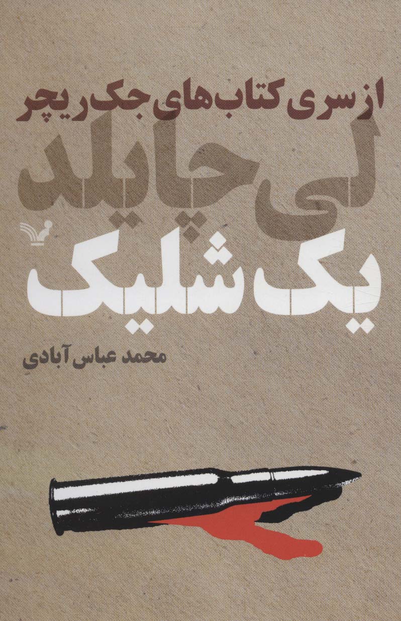کتاب یک شلیک | انتشارات کتابسرای تندیس