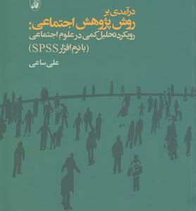 کتاب درآمدی بر روش پژوهش اجتماعی | انتشارات آگاه