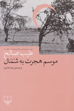 کتاب موسم هجرت به شمال | انتشارات نشر چشمه