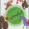 کتاب پنج قصه ی گزیده از شاهنامه فردوسی 1 | انتشارات قدیانی