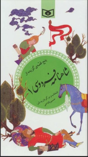کتاب پنج قصه ی گزیده از شاهنامه فردوسی 1 | انتشارات قدیانی