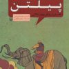 کتاب پیلتن | انتشارات سوره مهر