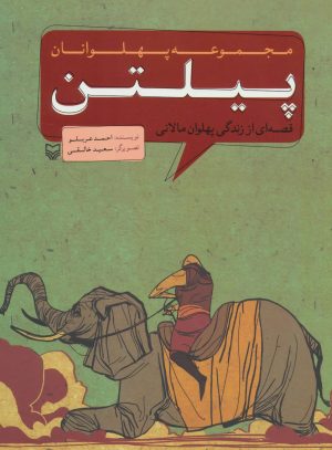 کتاب پیلتن | انتشارات سوره مهر