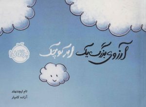 کتاب آرزوی بزرگ یک ابر کوچک | انتشارات پرتقال
