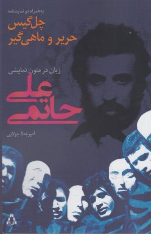 کتاب چل گیس حریر و ماهی گیر | انتشارات افراز