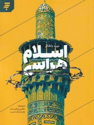 کتاب اسلام هراسی | انتشارات به نشر