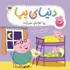 کتاب دنیای پپا 34 | انتشارات افق