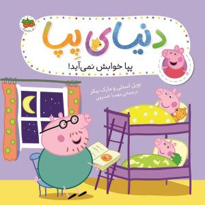 کتاب دنیای پپا 34 | انتشارات افق