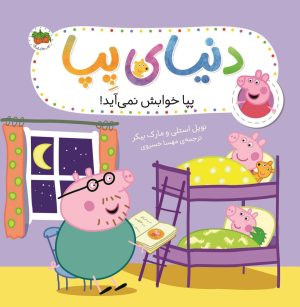 کتاب دنیای پپا 34 | انتشارات افق