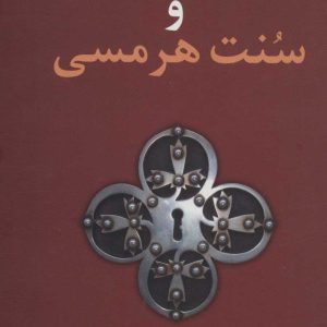 کتاب هرمس و سنت هرمسی | انتشارات علم