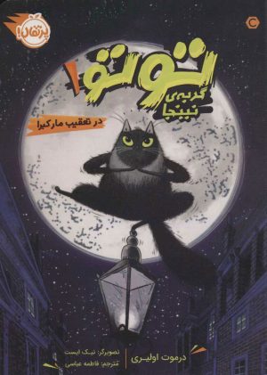 کتاب توتو گربه ی نینجا 1 | انتشارات پرتقال