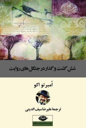 کتاب شش گشت و گذار در جنگل های روایت | انتشارات نگاه