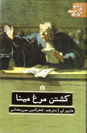 کتاب کشتن مرغ مینا | انتشارات علمی و فرهنگی