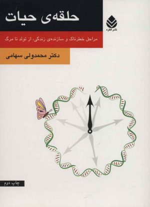 کتاب حلقه ی حیات | انتشارات قطره