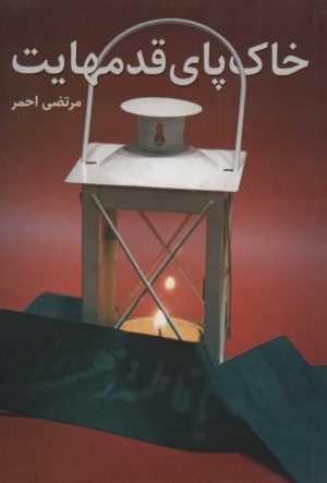 کتاب خاک پای قدمهایت | انتشارات شهید کاظمی