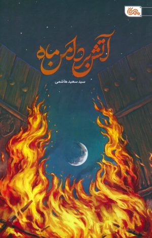 کتاب آتش بر دامن ماه | انتشارات مهرستان