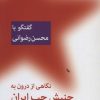 کتاب نگاهی از درون به جنبش چپ ایران | انتشارات اختران