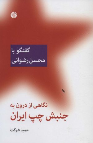 کتاب نگاهی از درون به جنبش چپ ایران | انتشارات اختران