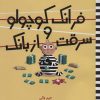 کتاب فرانک کوچولو و سرقت از بانک | انتشارات پرتقال