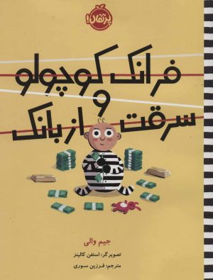 کتاب فرانک کوچولو و سرقت از بانک | انتشارات پرتقال