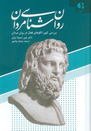 کتاب روان شناسی مردان | انتشارات دانژه