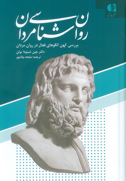 کتاب روان شناسی مردان | انتشارات دانژه