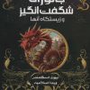 کتاب جانوران شگفت انگیز و زیستگاه آنها (کتاب درسی هاگوارتز) | انتشارات کتابسرای تندیس