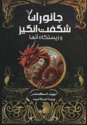 کتاب جانوران شگفت انگیز و زیستگاه آنها (کتاب درسی هاگوارتز) | انتشارات کتابسرای تندیس