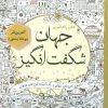 کتاب رنگ آمیزی جهان شگفت انگیز | انتشارات سبزان