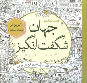 کتاب رنگ آمیزی جهان شگفت انگیز | انتشارات سبزان