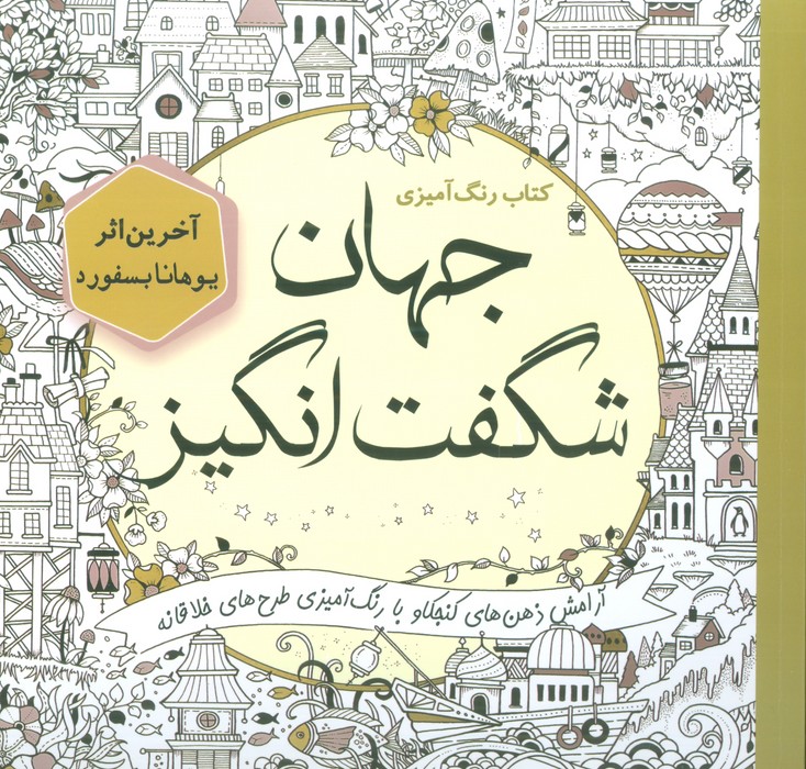 کتاب رنگ آمیزی جهان شگفت انگیز | انتشارات سبزان