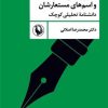 کتاب طنزپردازان و اسمهای مستعارشان | انتشارات مروارید