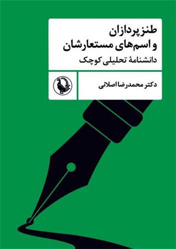 کتاب طنزپردازان و اسمهای مستعارشان | انتشارات مروارید