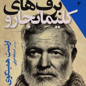 کتاب برف های کلیمانجارو | انتشارات افق